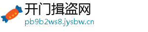 开门揖盗网